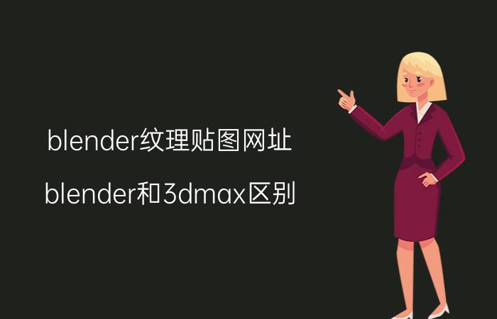 blender纹理贴图网址 blender和3dmax区别？